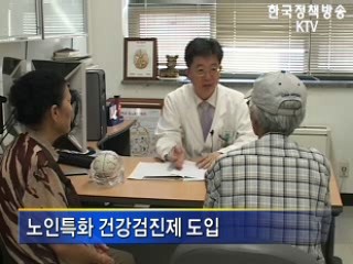 노령기 질병 조기 발견 강화
