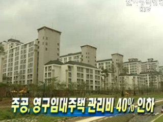 주공, 영구임대주택 관리비 40% 인하