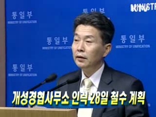 개성경협사무소 인력 28일 철수 계획