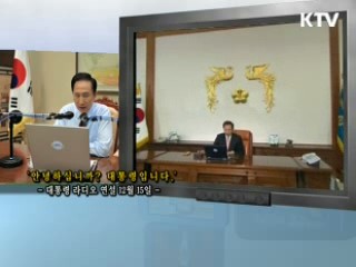 이 대통령 5차 라디오 연설 다시 듣기
