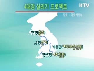 "4대강 살리기, 대운하와 관련 없다"