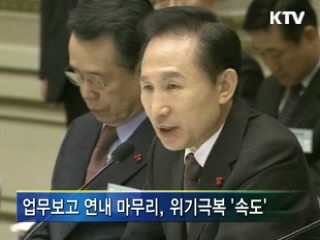 달라진 업무보고, '활발한 토론'