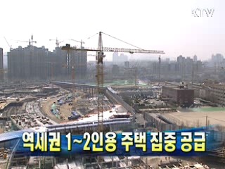 역세권 1~2인용 주택 집중 공급