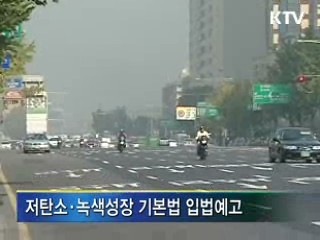 녹색성장법 입법예고, '녹색성장 본격화'