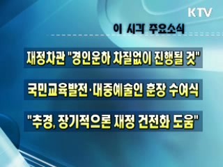 오늘의 주요소식(단신)