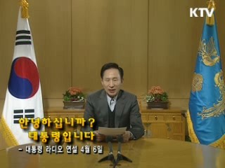 이 대통령 12차 라디오 연설 다시 듣기