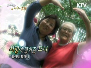 사랑이 맺어준 모녀 - 김여일 씨 편