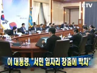 이 대통령 "서민 일자리 창출에 박차"