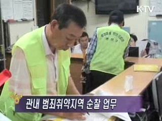 서울동작署, 우리마을 안전지킴이 운영