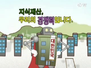 지식재산강국 실현 전략 추진