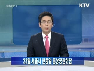 23일 서울서 한중일 통상장관회담