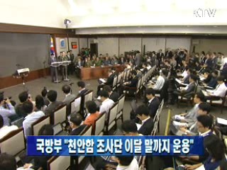 국방부 "천안함 조사단 이달 말까지 운용"