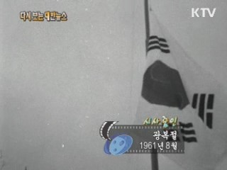광복절(61‘) 