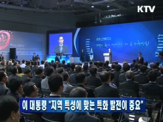 이 대통령 "지역 특성에 맞는 특화 발전이 중요"