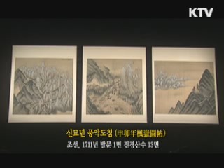 신묘년 풍악도첩 [한국의 유물]