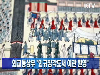 외교통상부 "외규장각도서 이관 환영"