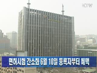 면허시험 간소화 6월 10일 등록자부터 혜택