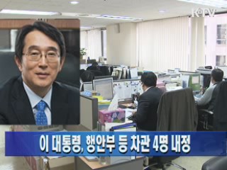 이 대통령, 행안부 등 차관 4명 내정