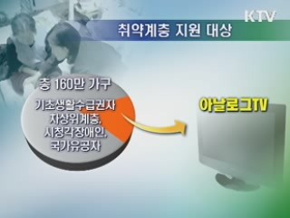 취약계층, 5만9천원에 디지털 TV 구입