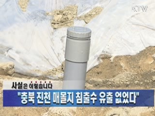 "충북 진천 매몰지 침출수 유출 없었다"