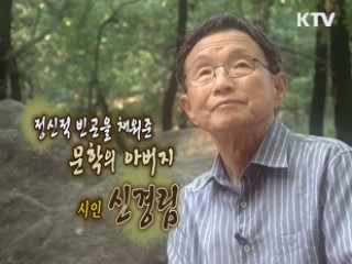 민중문학의 뿌리, 시인 신경림 [나의 삶, 나의 예술]