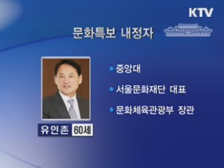 5개 부처 차관급 인사···유인촌 문화특보