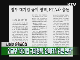 외교부 "대기업 규제정책, 한미FTA 위반 안돼"