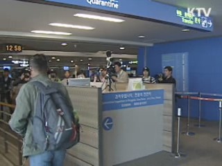 해외감염병, 공항 입구에서 원천 차단