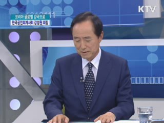 코리아 글로벌 강국으로 - 한국공인회계사회 강성원 회장 [경제&피플]