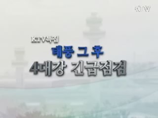 태풍 그 후, 4대강 긴급 점검