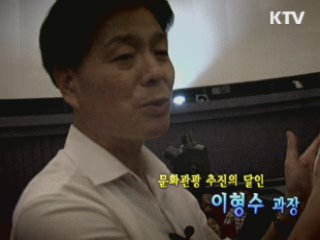 문화관광추진의 달인 - 이형수 (영월군 도시디자인과 과장)