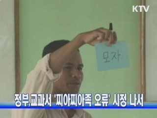 정부, 교과서 '찌아찌아족 오류' 시정 나서