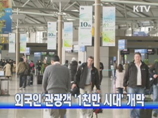 외국인 관광객 '1천만 명' 돌파