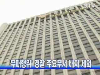 '부패행위' 경찰 주요부서 배치 제외