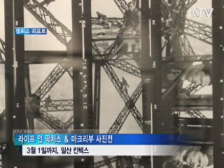 '사진 보고 놀이도 하고' 마크리부 사진전 [캠퍼스 리포트]