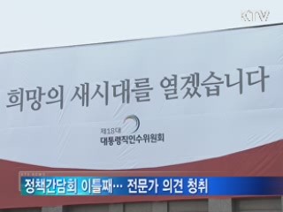 인수위 정책간담회···전문가 의견 청취
