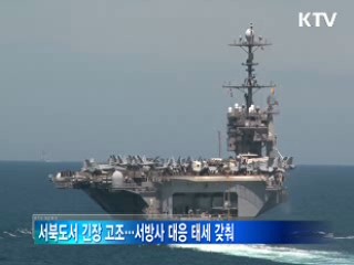 軍, 北 도발시 '제한없이 응징'