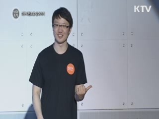 희망을 나누고 오다, 지구 시민으로 살아가기 - 최영환 (mtree 대표) 등