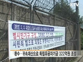 "친일재산 환수 소송 97% 이겨"