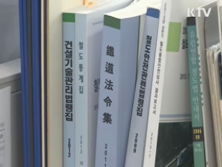 민관합동점검단 구성···철도 안전실태 점검