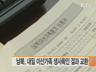 남북, 내일 이산가족 생사확인 결과 교환