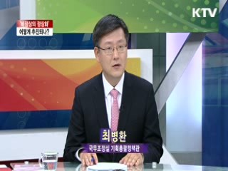 '비정상의 정상화' 어떻게 추진되나? [라이브 이슈]