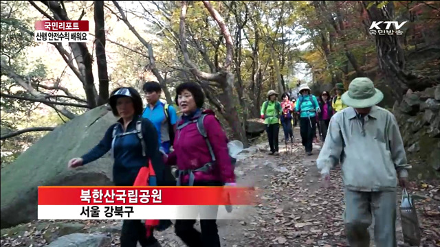 등산학교서 산행 안전수칙 배워요 [국민리포트]