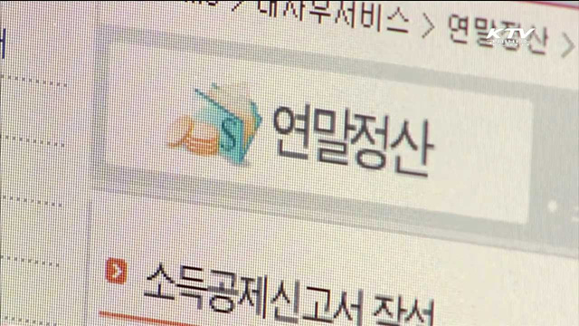 연말정산간소화 서비스 15일부터 개통