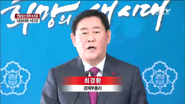 최경환 부총리 "자녀 수 등 감안해 소득공제 항목·수준 검토"