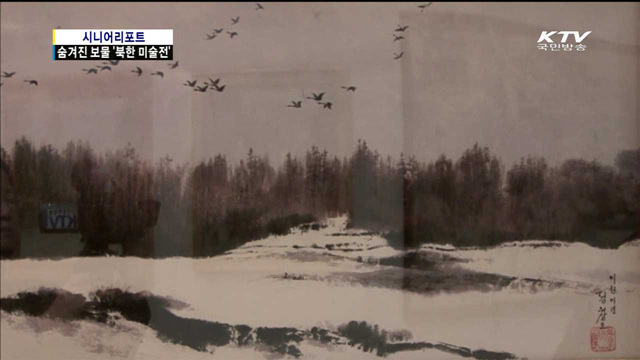 국내 첫 북한미술전…그림으로 북한을 만나다