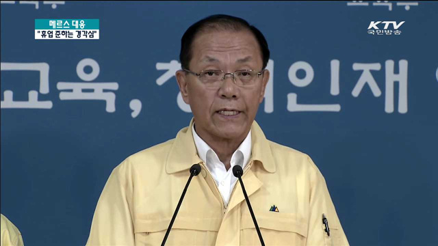 "휴업 준하는 경각심…중학생 이하 병실출입 자제"