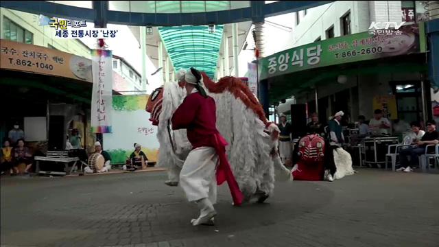 세종 전통시장의 유별난 장날 '난장'