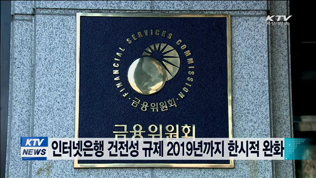 인터넷은행 건전성 규제 2019년까지 한시적 완화