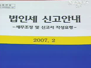 성실신고 안내 불응법인 조사대상 조기선정